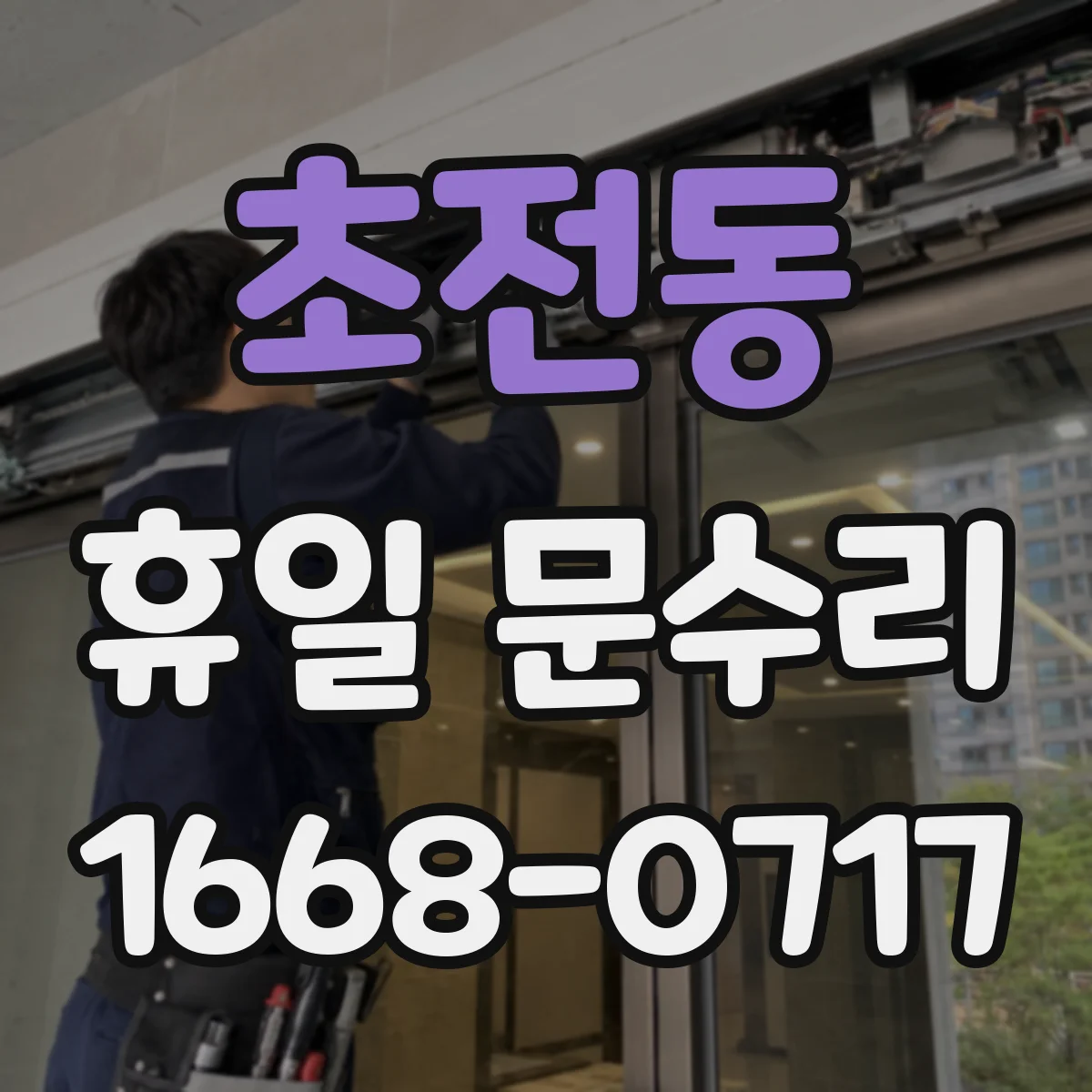 초전동 휴일 문수리