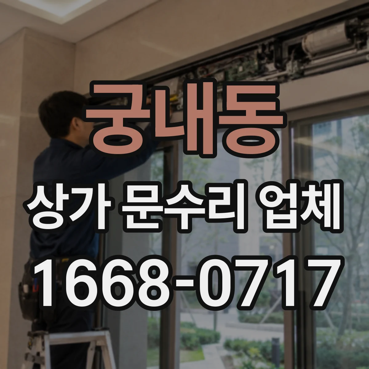 궁내동 상가 문수리 업체