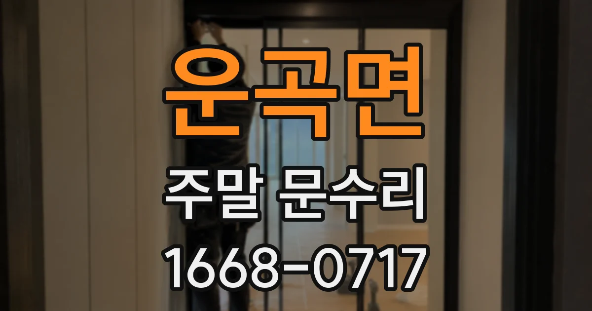 운곡면 주말 문수리