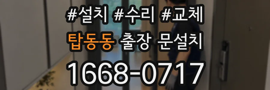 탑동동 출장 문설치