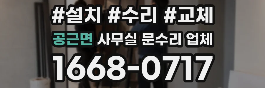 공근면 사무실 문수리 업체