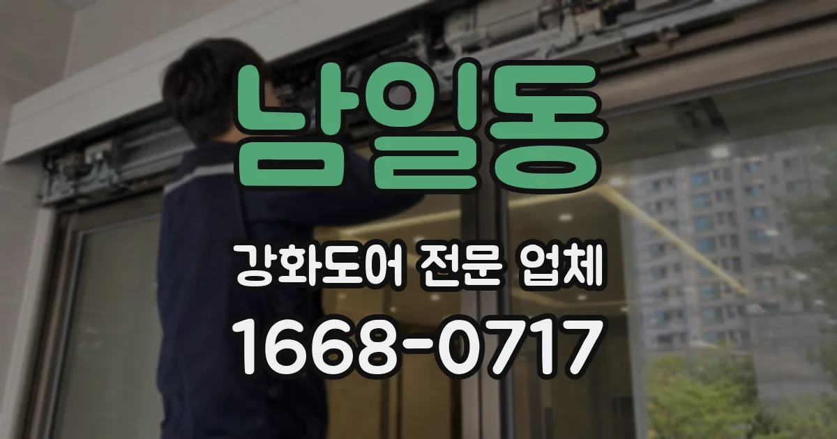 남일동 강화도어 전문 업체