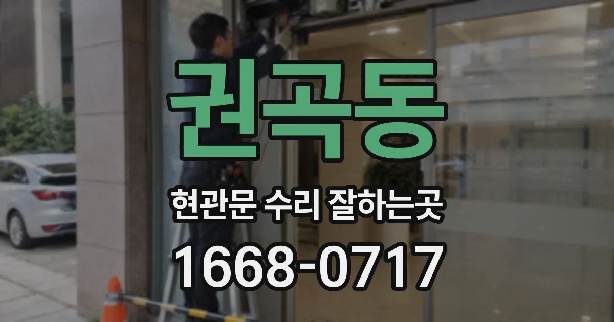 권곡동 현관문 수리 잘하는곳