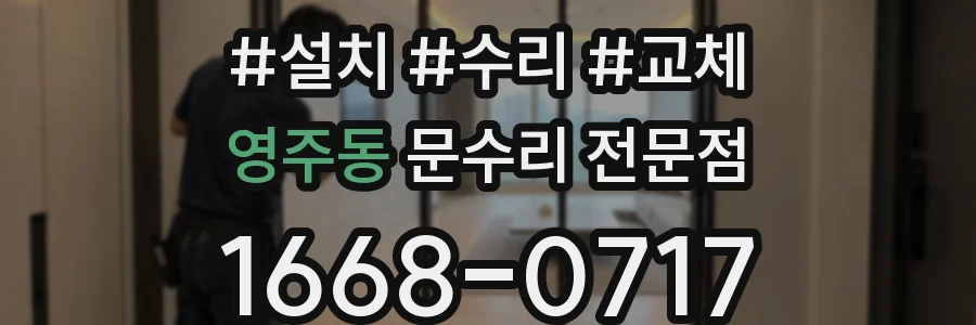 영주동 문수리 전문점