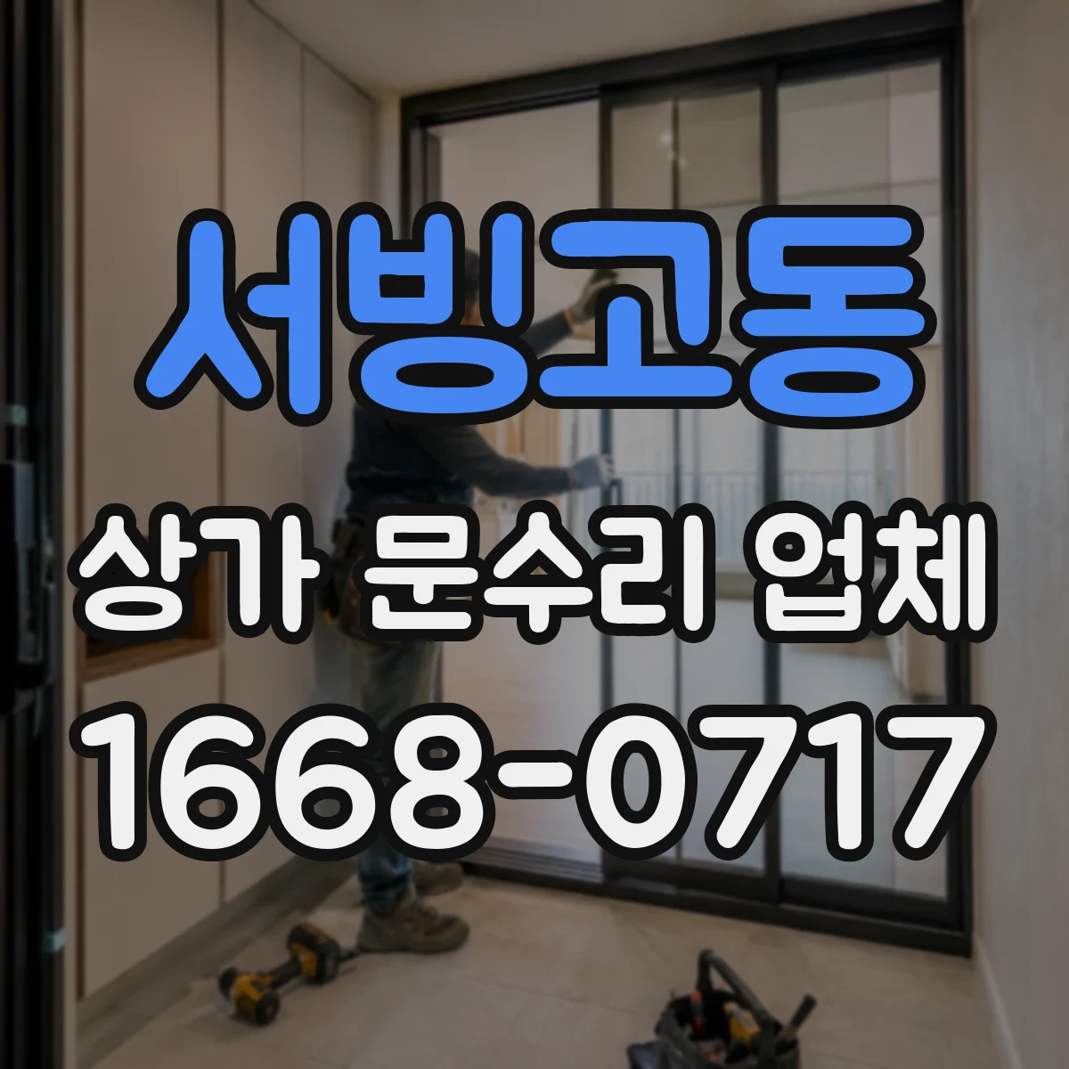 서빙고동 상가 문수리 업체
