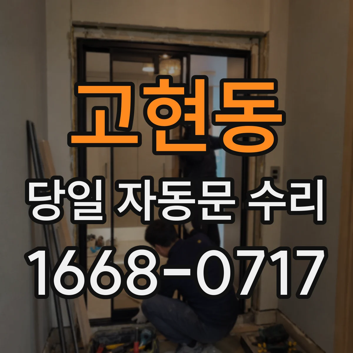 고현동 당일 자동문 수리