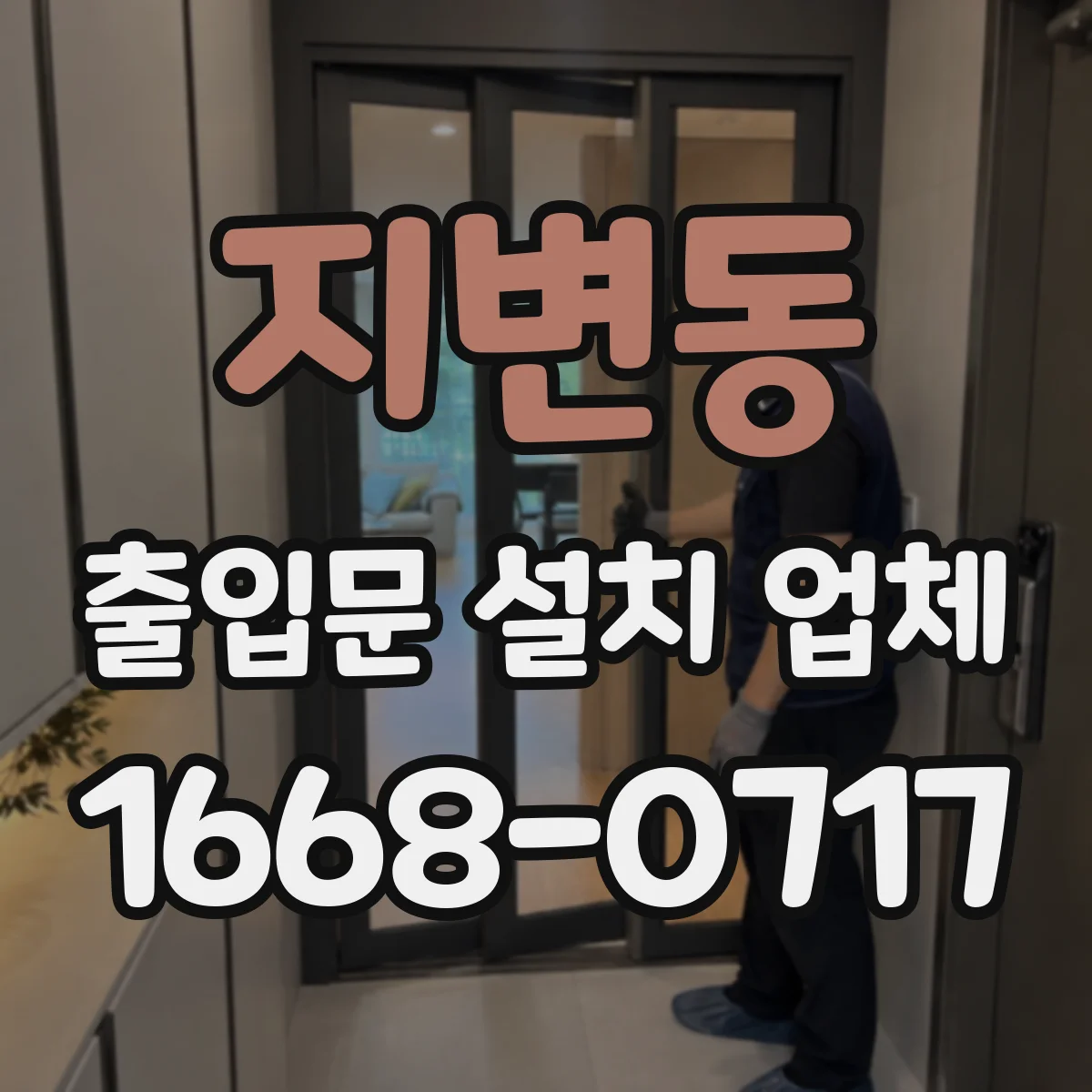 지변동 출입문 설치 업체