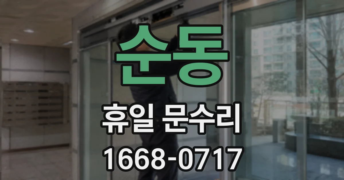 순동 휴일 문수리