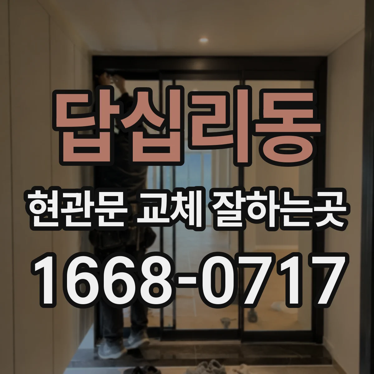 답십리동 현관문 교체 잘하는곳