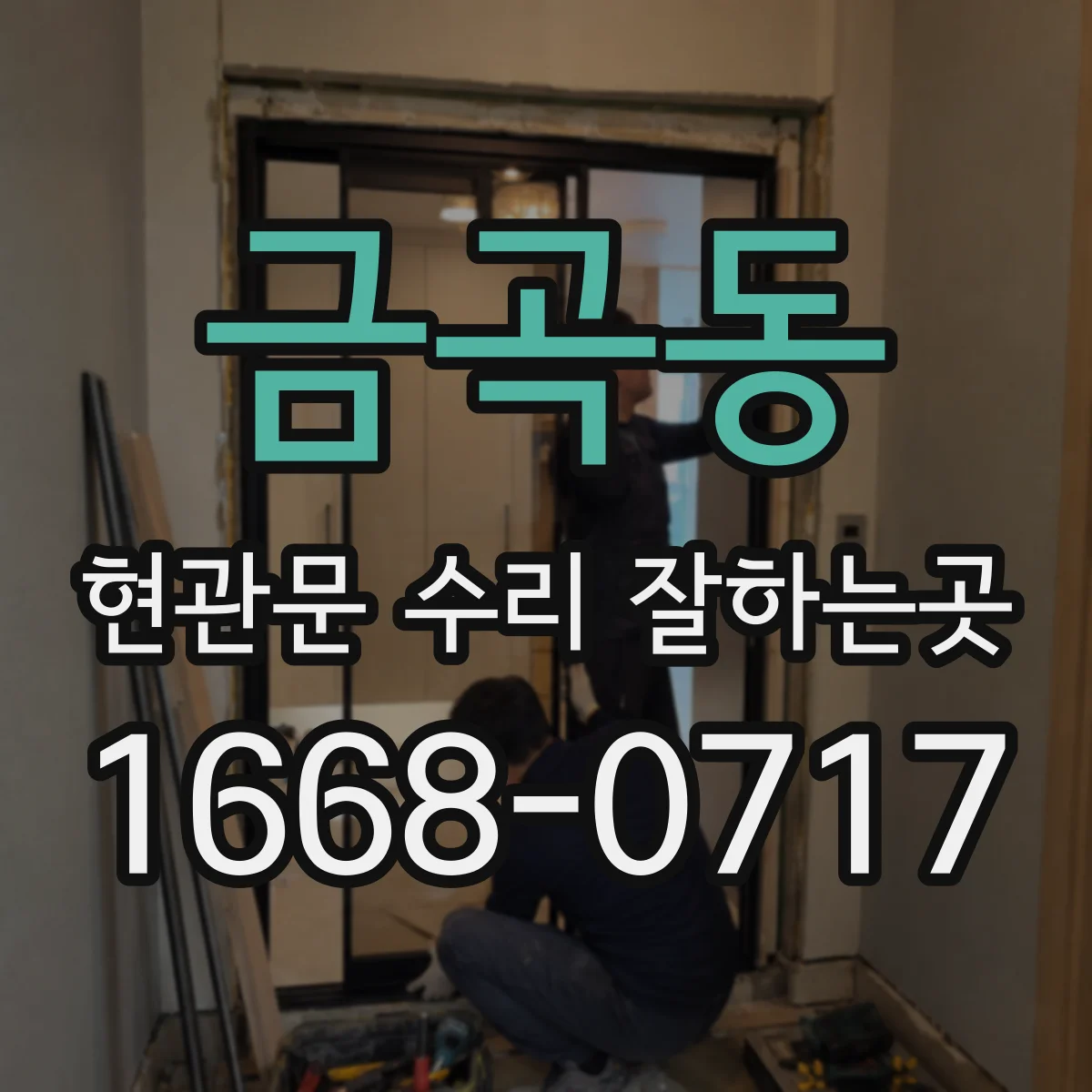 금곡동 현관문 수리 잘하는곳
