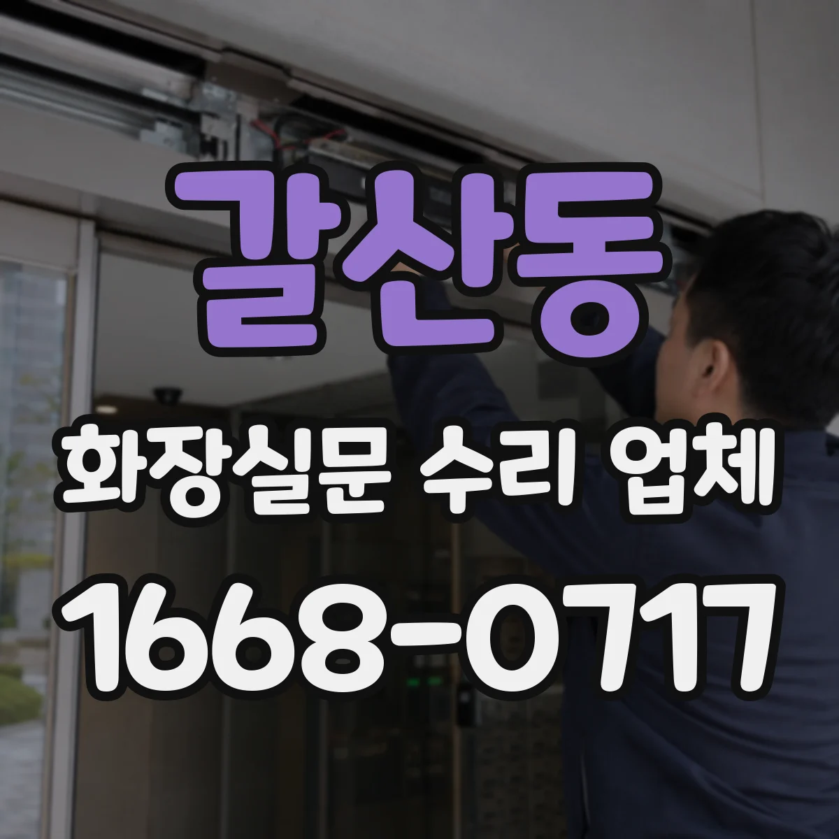 갈산동 화장실문 수리 업체