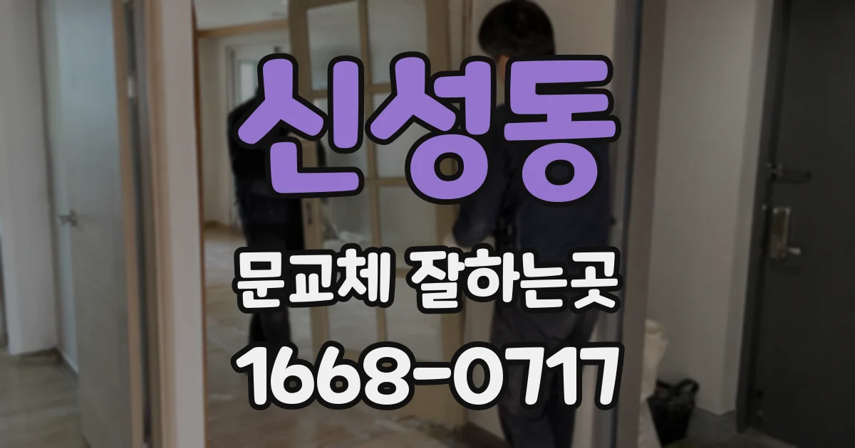 신성동 문교체 잘하는곳