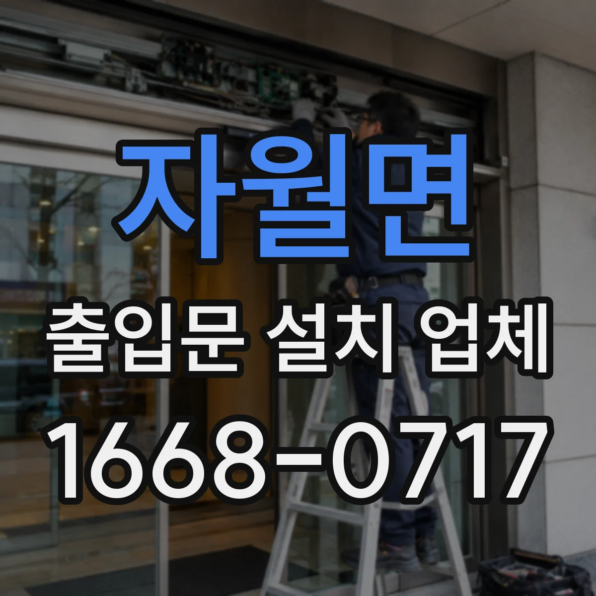 자월면 출입문 설치 업체