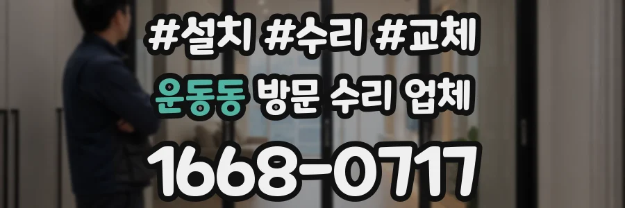 운동동 방문 수리 업체