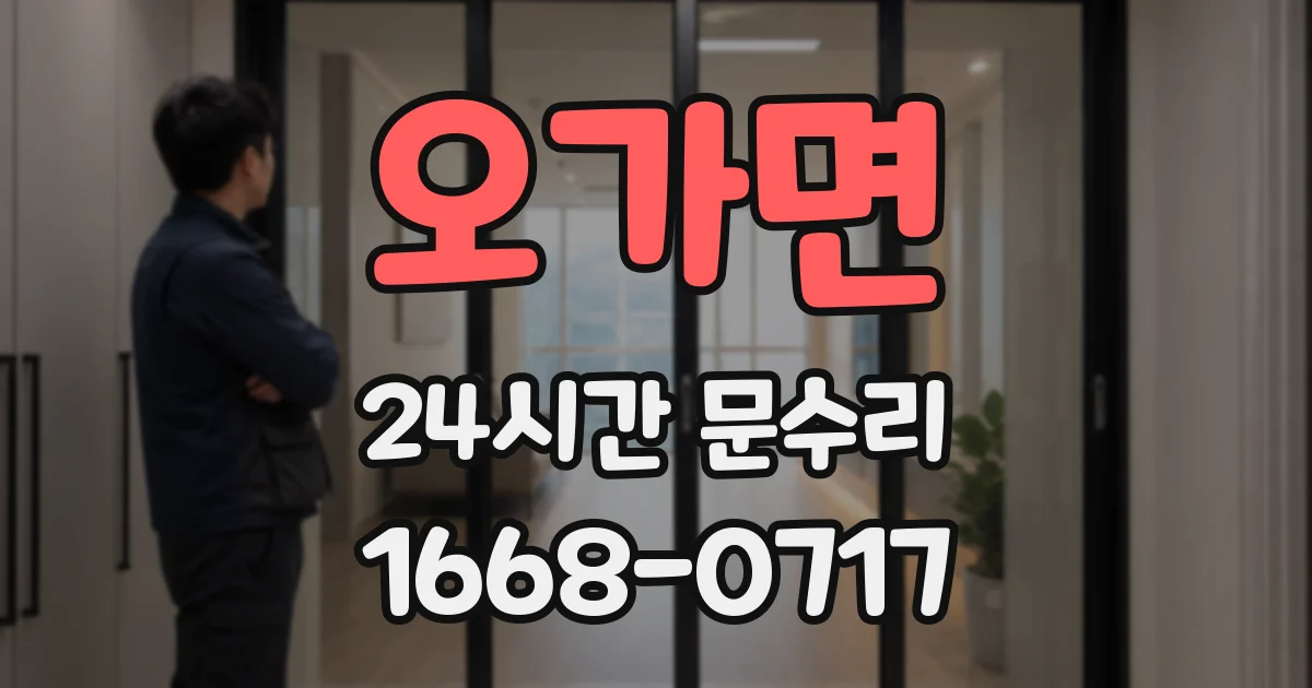 오가면 24시간 문수리