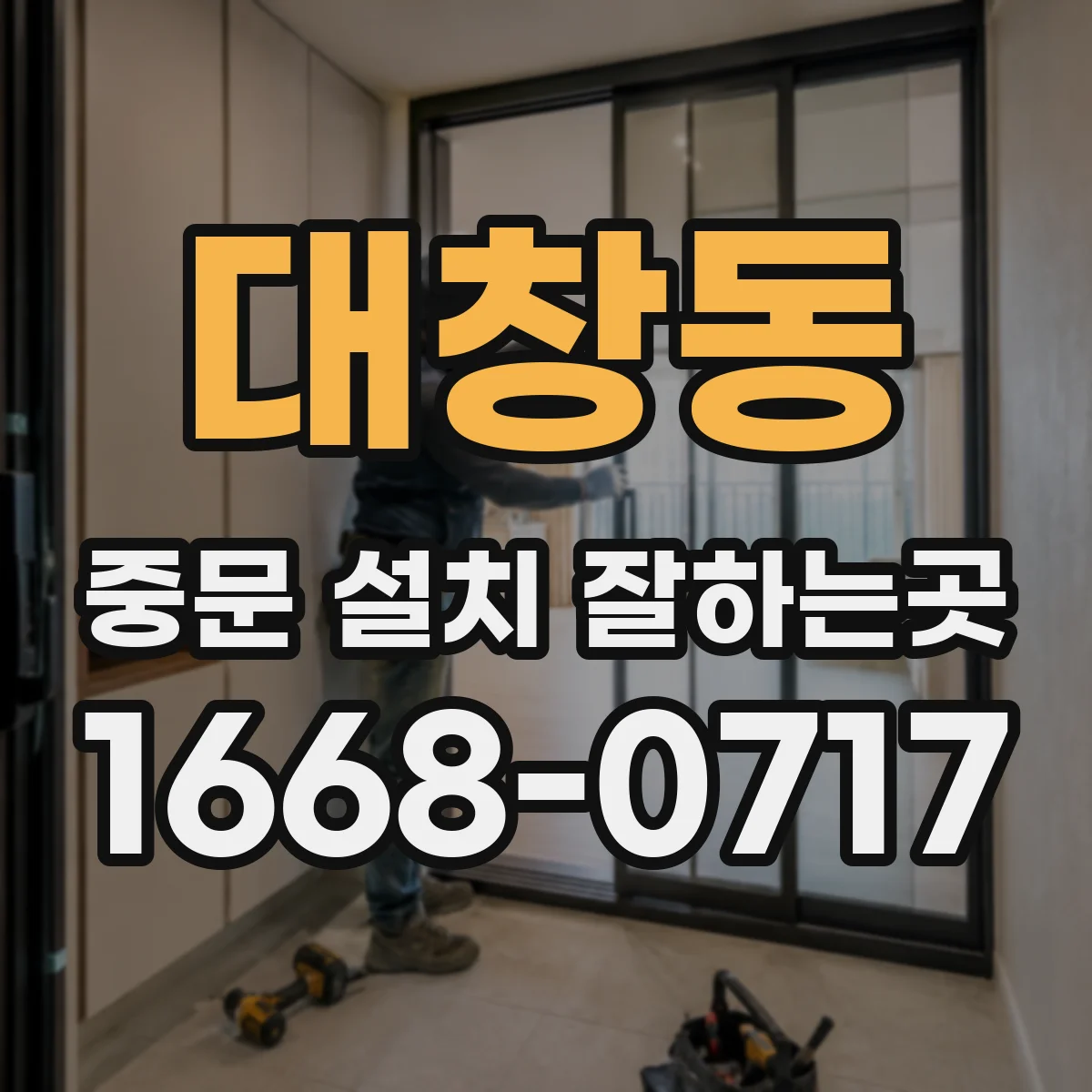 대창동 중문 설치 잘하는곳