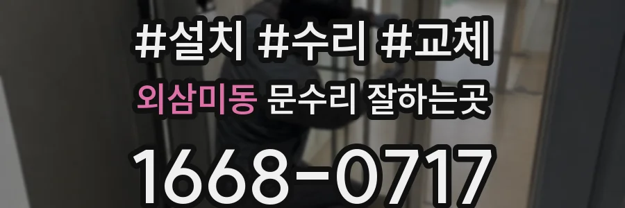 외삼미동 문수리 잘하는곳