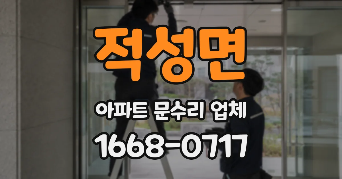 적성면 아파트 문수리 업체