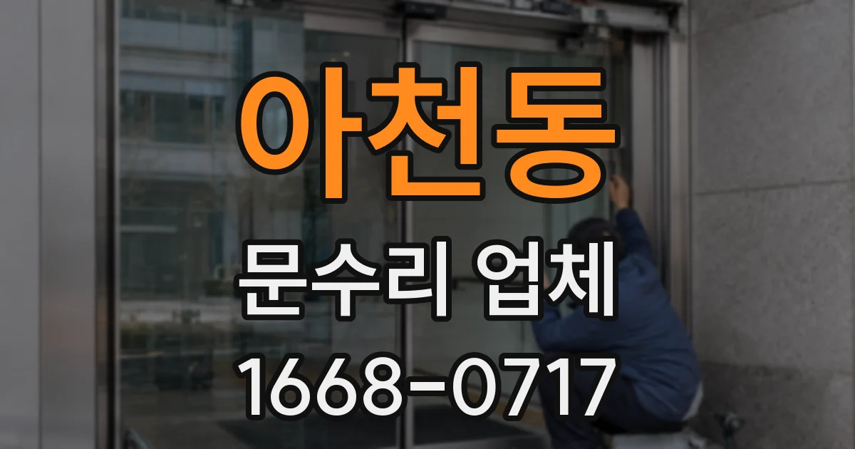 아천동 문수리 업체