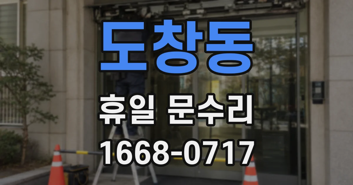 도창동 휴일 문수리