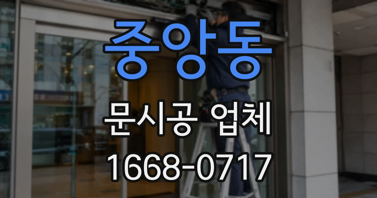 중앙동 문시공 업체