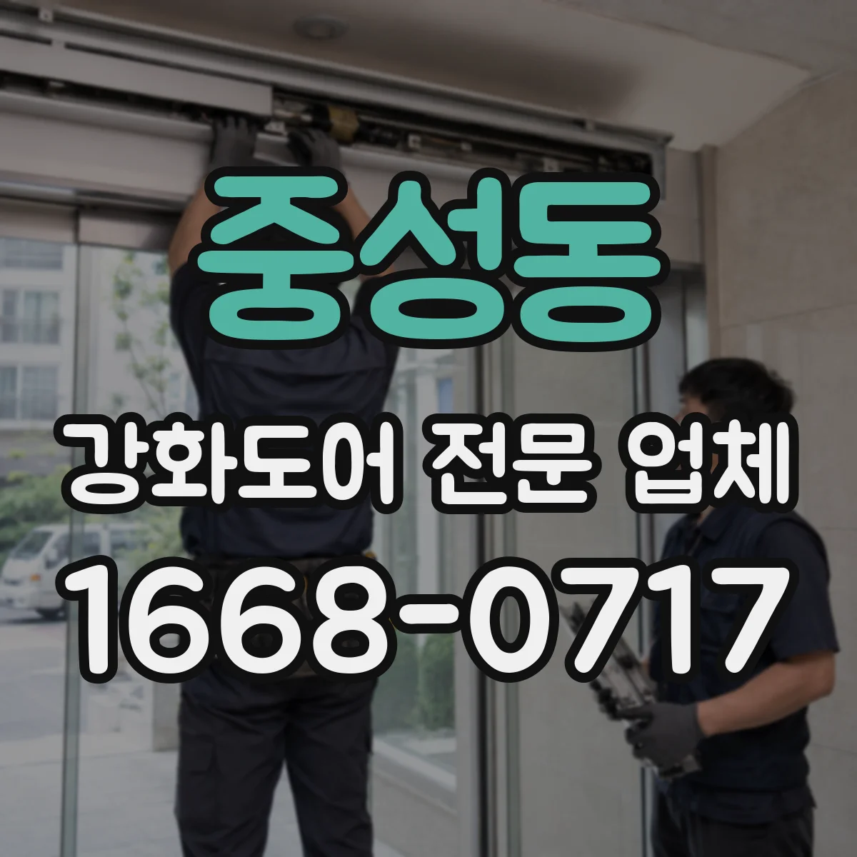 중성동 강화도어 전문 업체