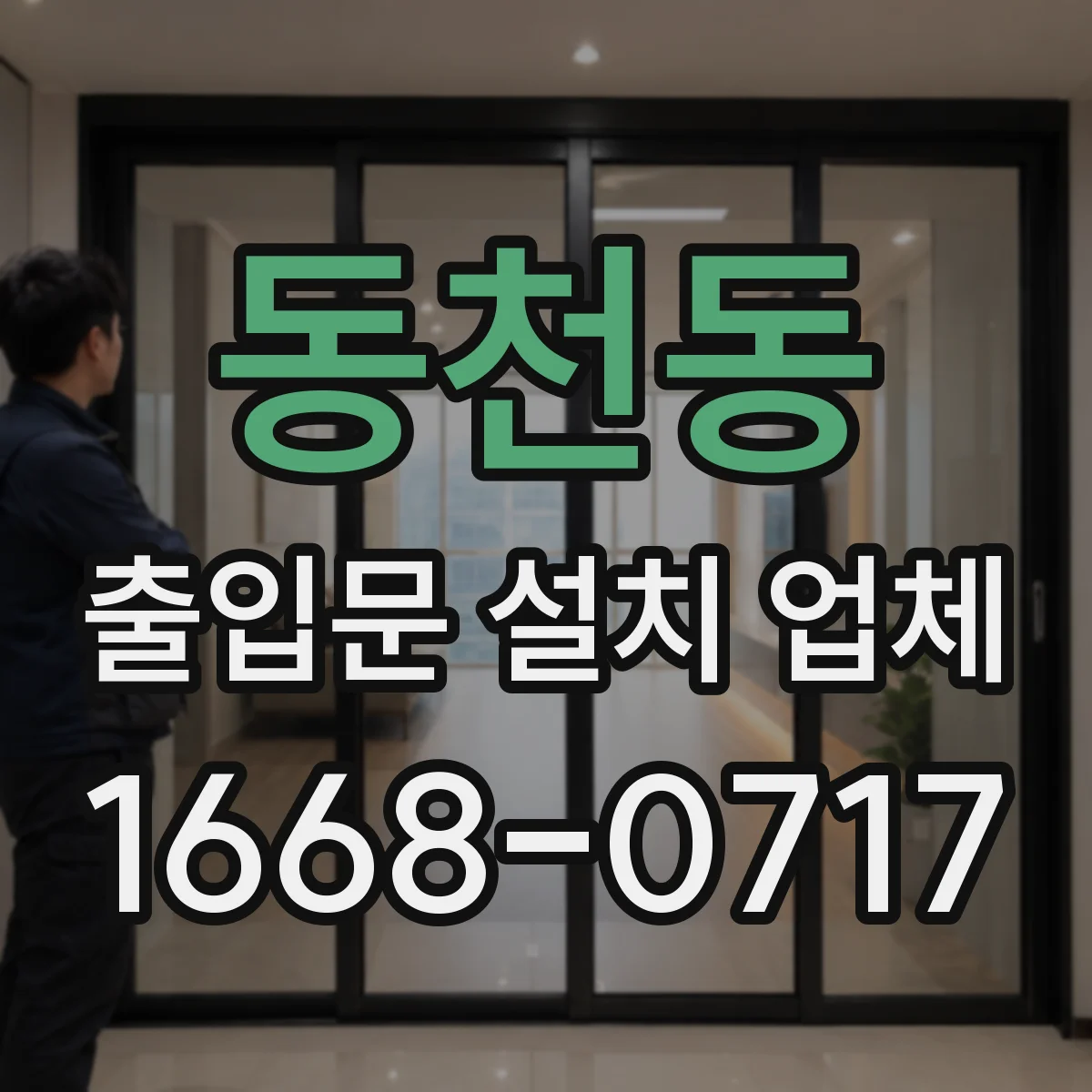 동천동 출입문 설치 업체