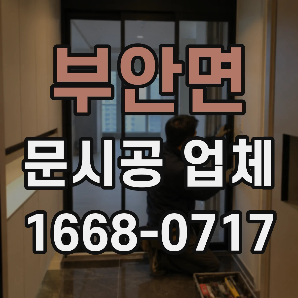 부안면 문시공 업체 출입문 교체와 간판 번호판 시공 연계