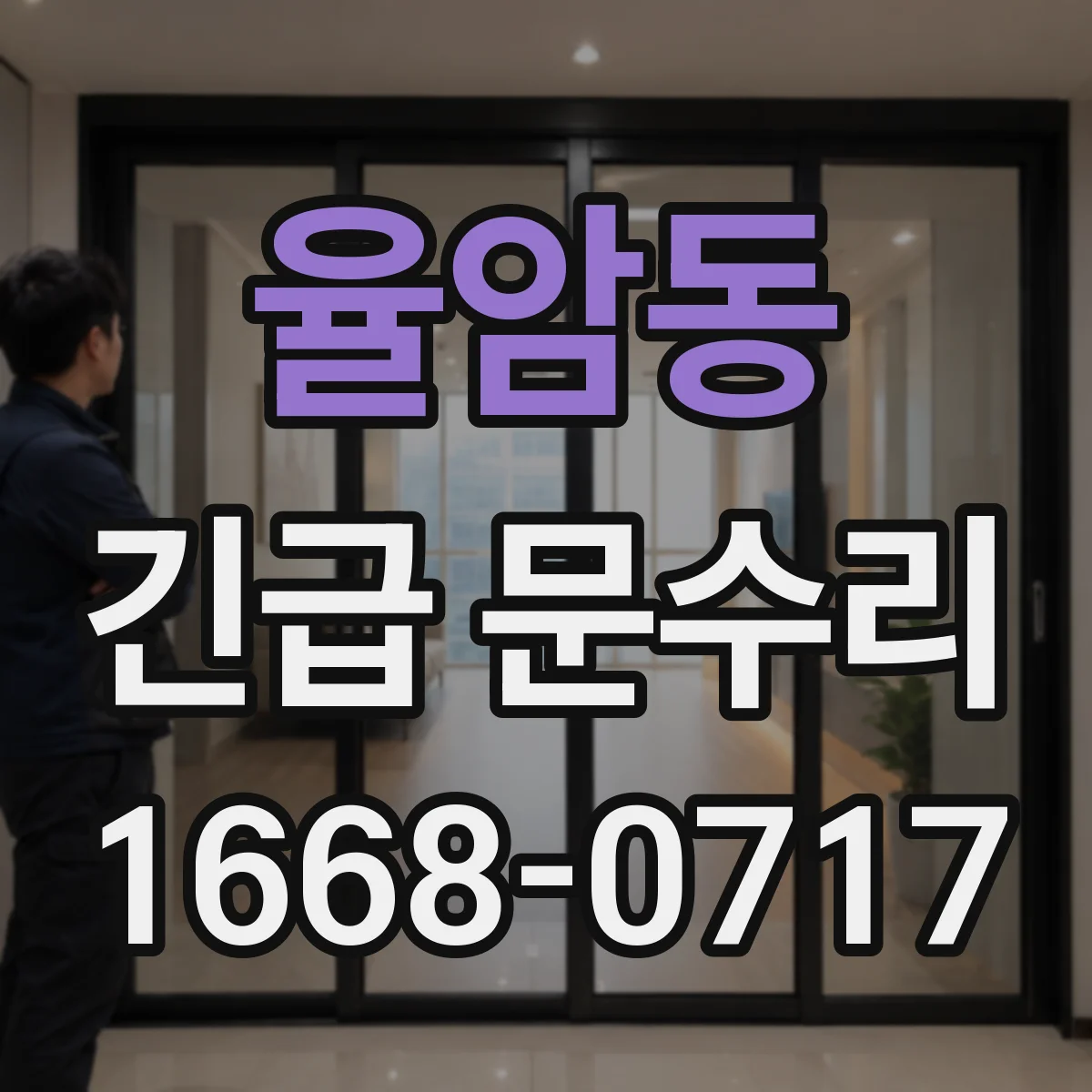 율암동 긴급 문수리