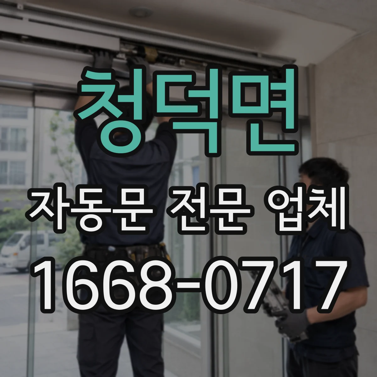 청덕면 자동문 전문 업체