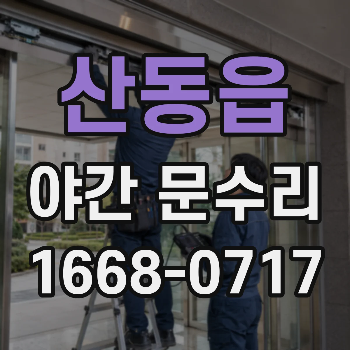 산동읍 야간 문수리