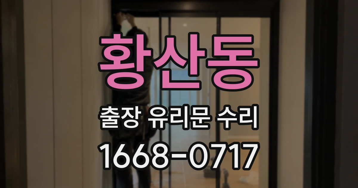 황산동 출장 유리문 수리