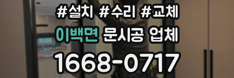 이백면 문시공 업체