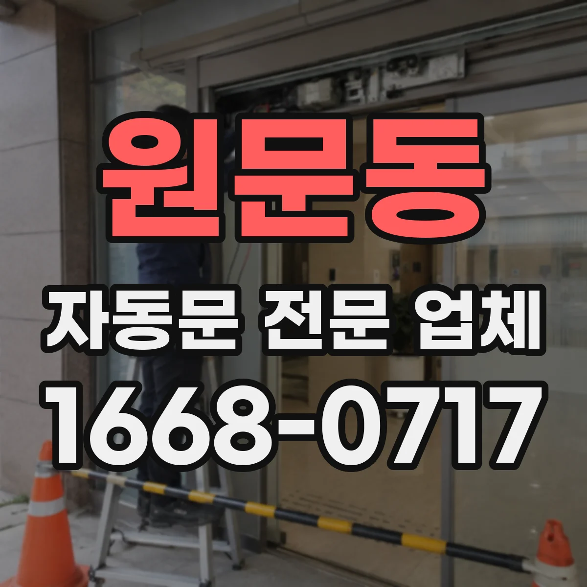 원문동 자동문 전문 업체