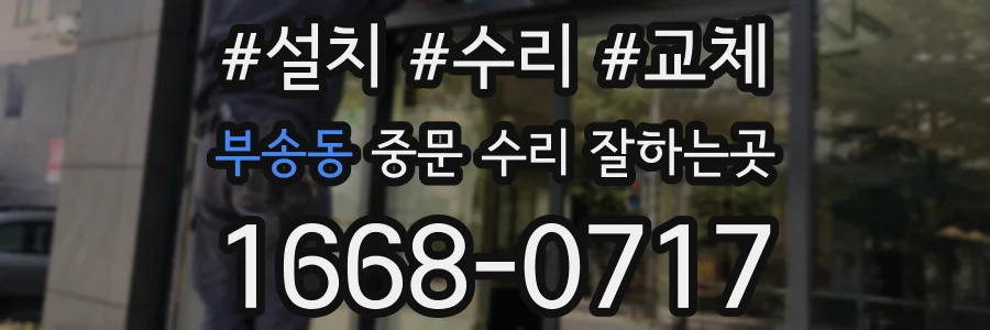 부송동 중문 수리 잘하는곳