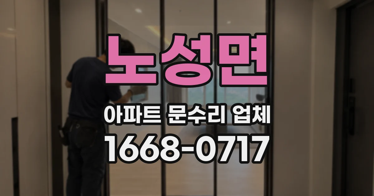 노성면 아파트 문수리 업체
