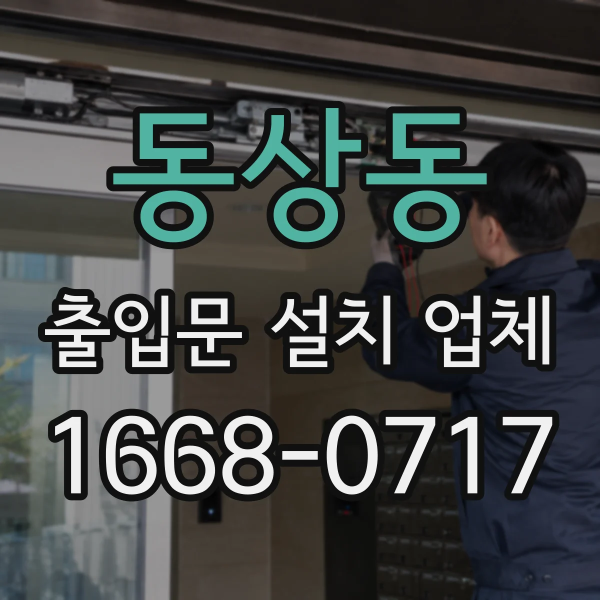 동상동 출입문 설치 업체