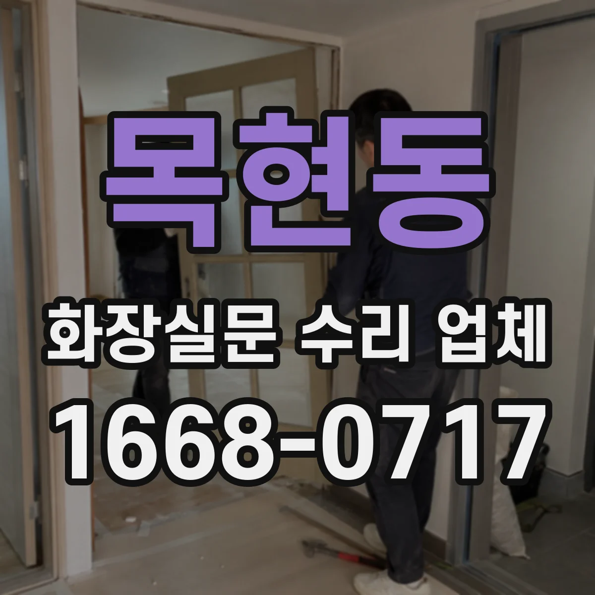 목현동 화장실문 수리 업체