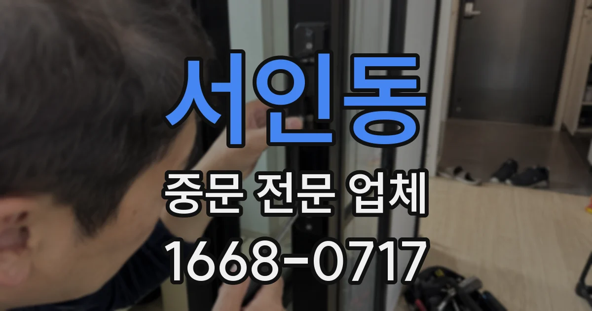 서인동 중문 전문 업체