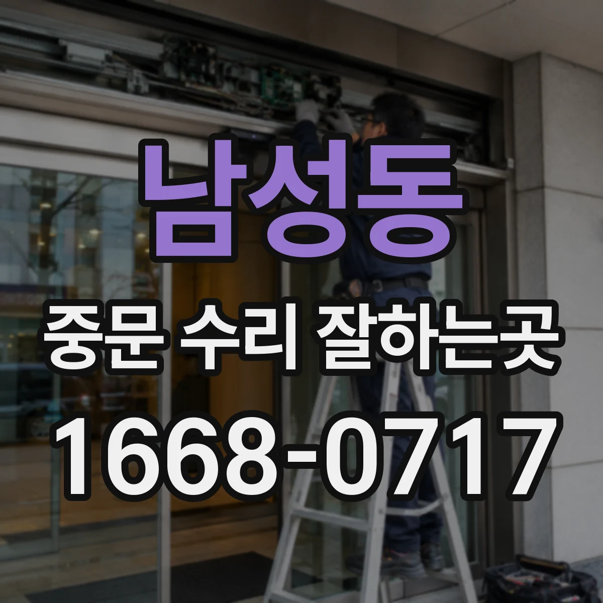 남성동 중문 수리 잘하는곳
