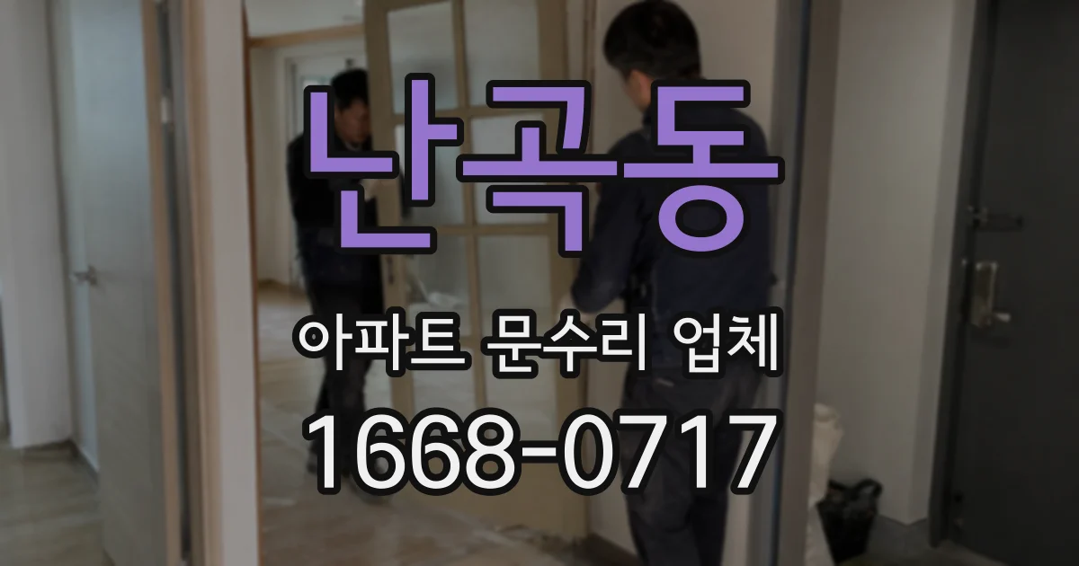 난곡동 아파트 문수리 업체