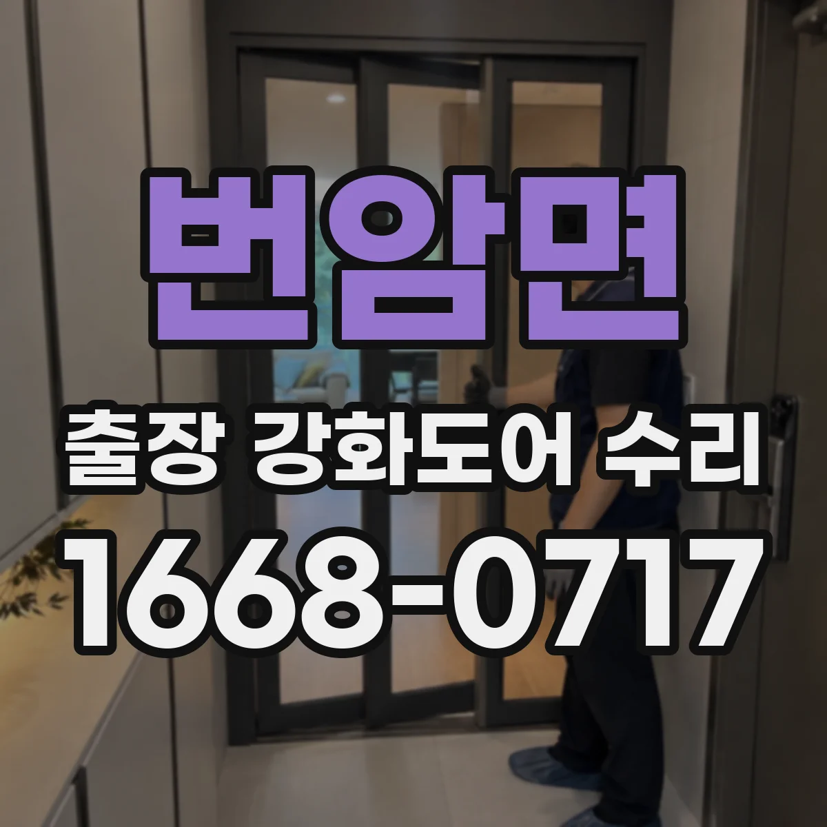 번암면 출장 강화도어 수리