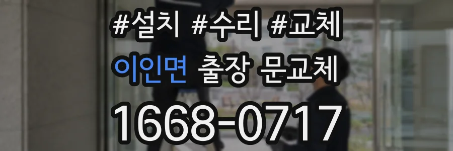 이인면 출장 문교체