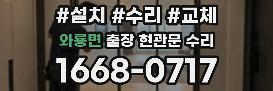 와룡면 출장 현관문 수리