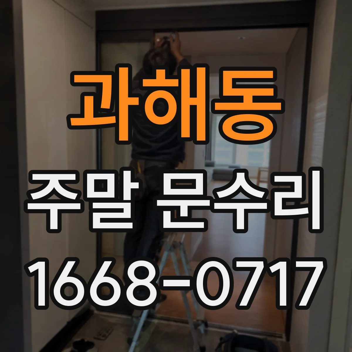 과해동 주말 문수리