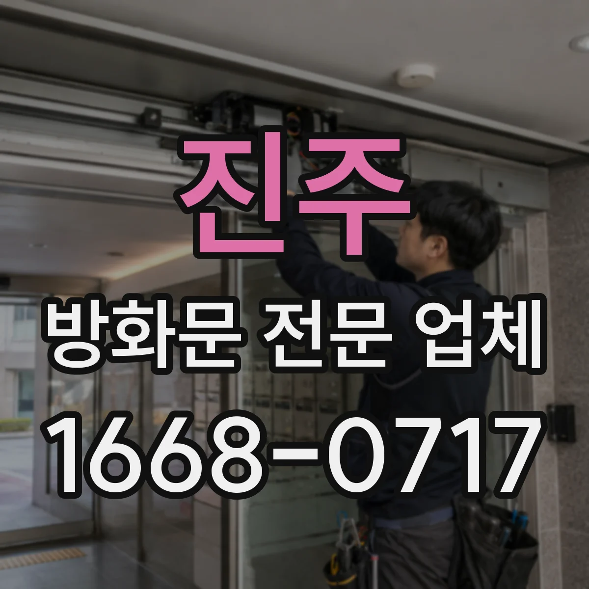 진주 방화문 전문 업체