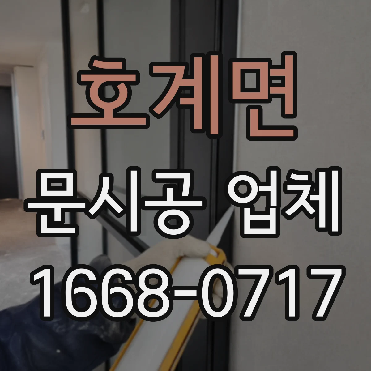 호계면 문시공 업체