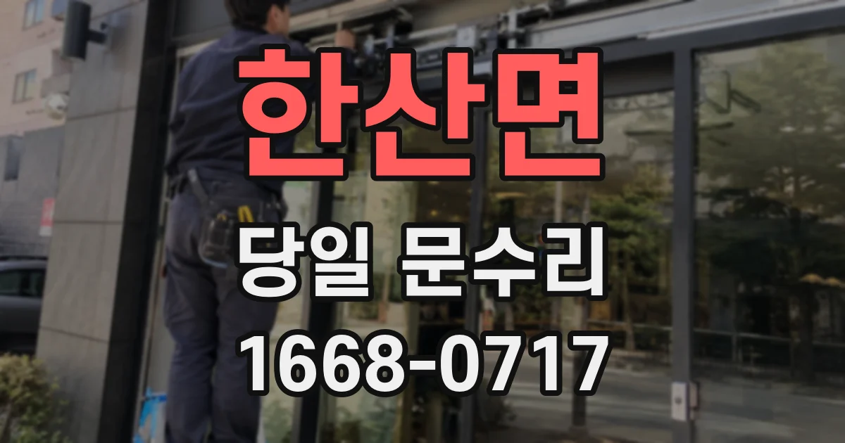 한산면 당일 문수리