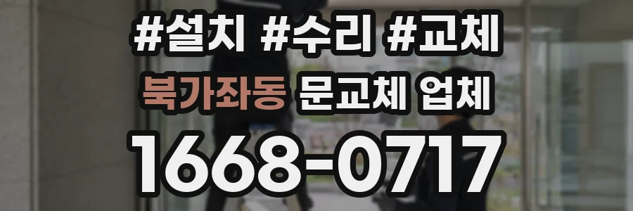 북가좌동 문교체 업체