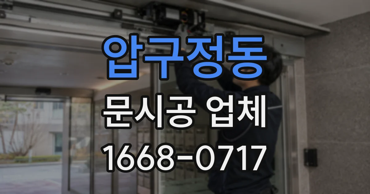 압구정동 문시공 업체